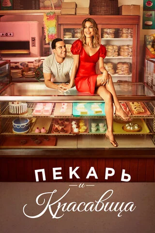 Смотреть Пекарь и красавица 1 сезон онлайн бесплатно в HD качестве на русском языке